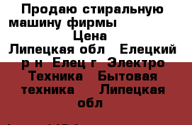 Продаю стиральную машину фирмы Electrolux EW1077F  › Цена ­ 12 000 - Липецкая обл., Елецкий р-н, Елец г. Электро-Техника » Бытовая техника   . Липецкая обл.